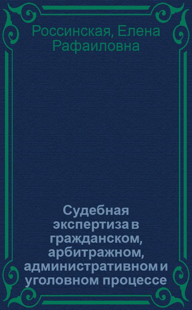 Судебная экспертиза в гражданском, арбитражном, административном и уголовном процессе