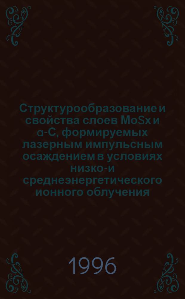 Структурообразование и свойства слоев МоSх и a-С, формируемых лазерным импульсным осаждением в условиях низко-и среднеэнергетического ионного облучения : автореферат диссертации на соискание ученой степени к.ф.-м.н. : специальность 01.04.07