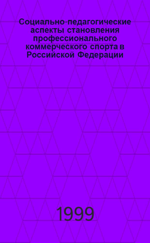 Социально-педагогические аспекты становления профессионального коммерческого спорта в Российской Федерации : автореферат диссертации на соискание ученой степени к.п.н. : специальность 13.00.04