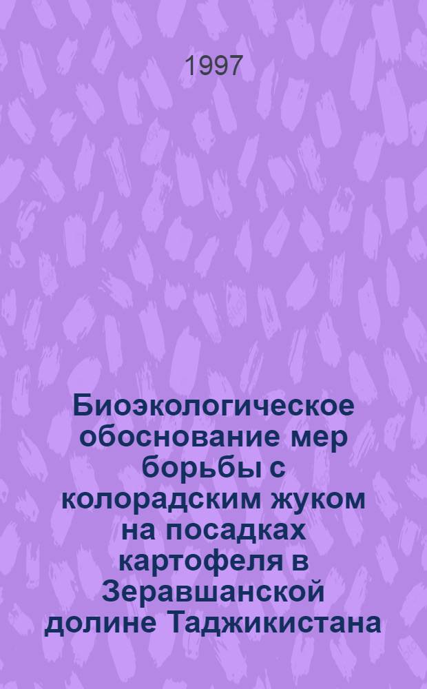 Биоэкологическое обоснование мер борьбы с колорадским жуком на посадках картофеля в Зеравшанской долине Таджикистана : автореферат диссертации на соискание ученой степени к.с.-х.н. : специальность 06.01.11