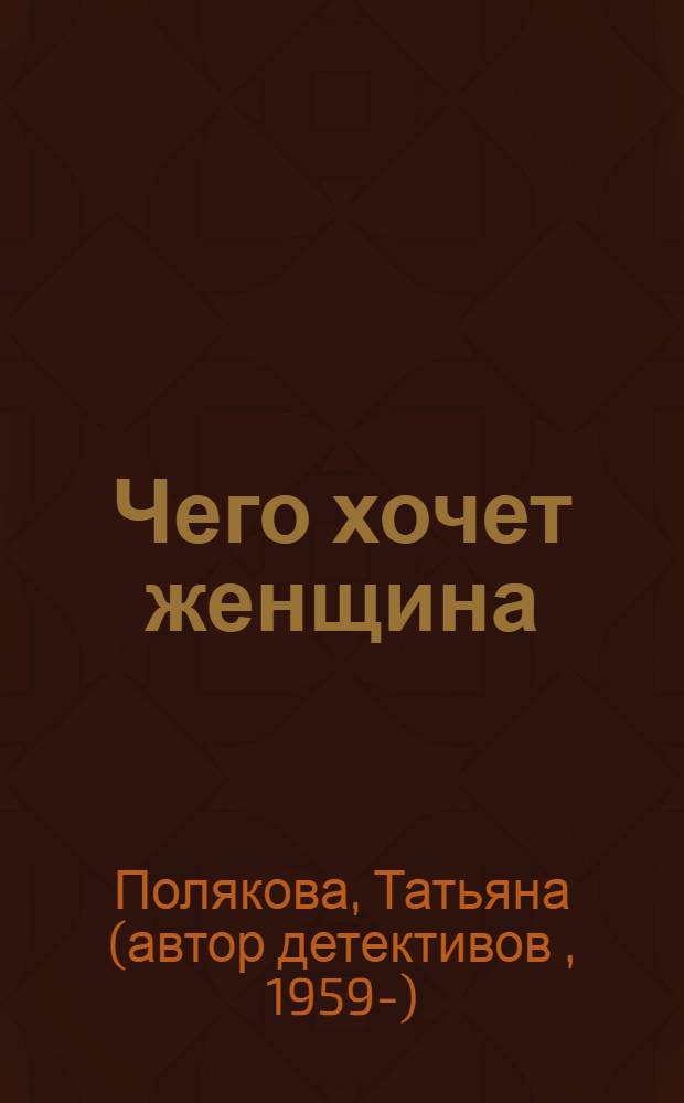 Чего хочет женщина : повесть