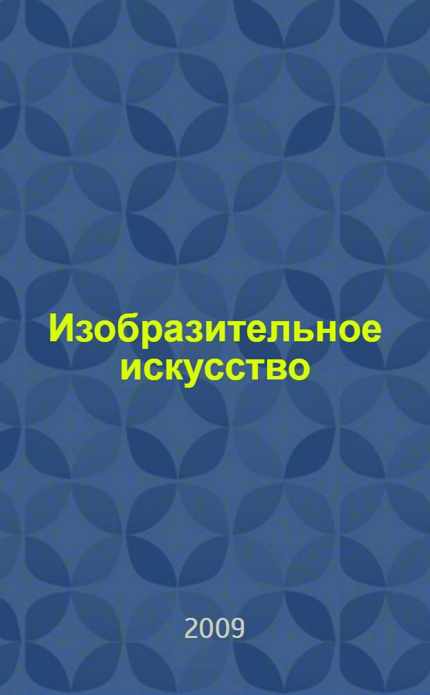 Изобразительное искусство : творческая тетрадь : 3 класс : пособие для учащихся общеобразовательных учреждений