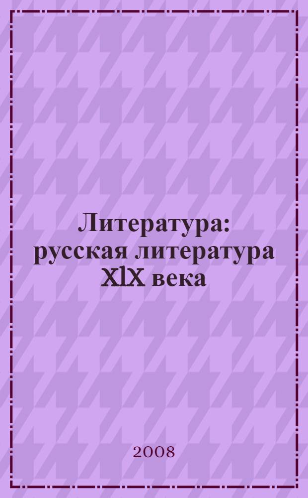 Литература : русская литература XlX века : 10 класс : учебник для общеобразовательных учреждений : в 2 ч