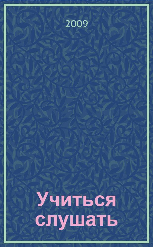 Учиться слушать