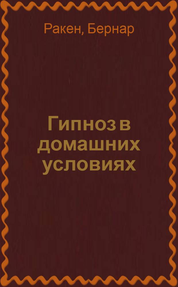 Гипноз в домашних условиях : ежедневная помощь себе