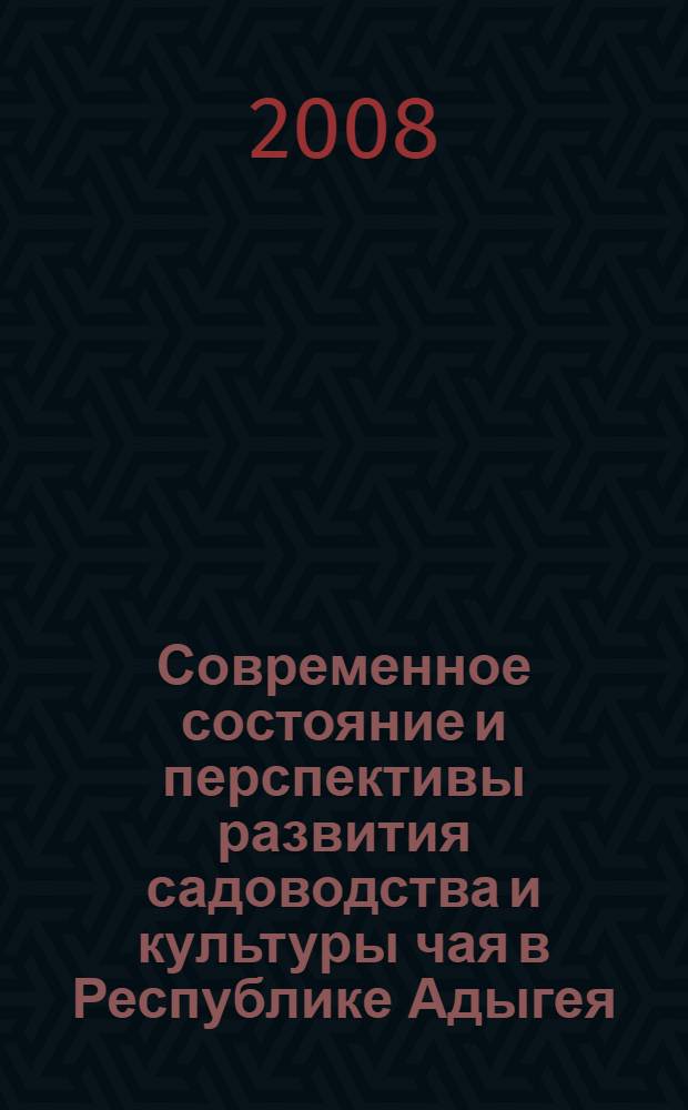 Современное состояние и перспективы развития садоводства и культуры чая в Республике Адыгея : материалы научно-практической конференции, посвященной 70-летию развития чаеводства и 40-летию образования научного учреждения по чаю в Республике Адыгея, 1-3 октября 2008 года
