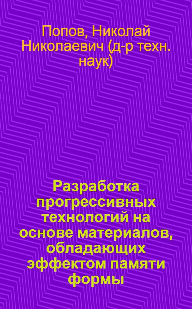 Разработка прогрессивных технологий на основе материалов, обладающих эффектом памяти формы : монография