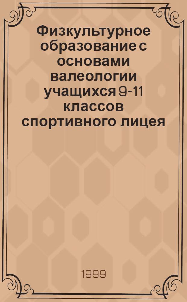 Физкультурное образование с основами валеологии учащихся 9-11 классов спортивного лицея : автореферат диссертации на соискание ученой степени к.п.н. : специальность 13.00.04