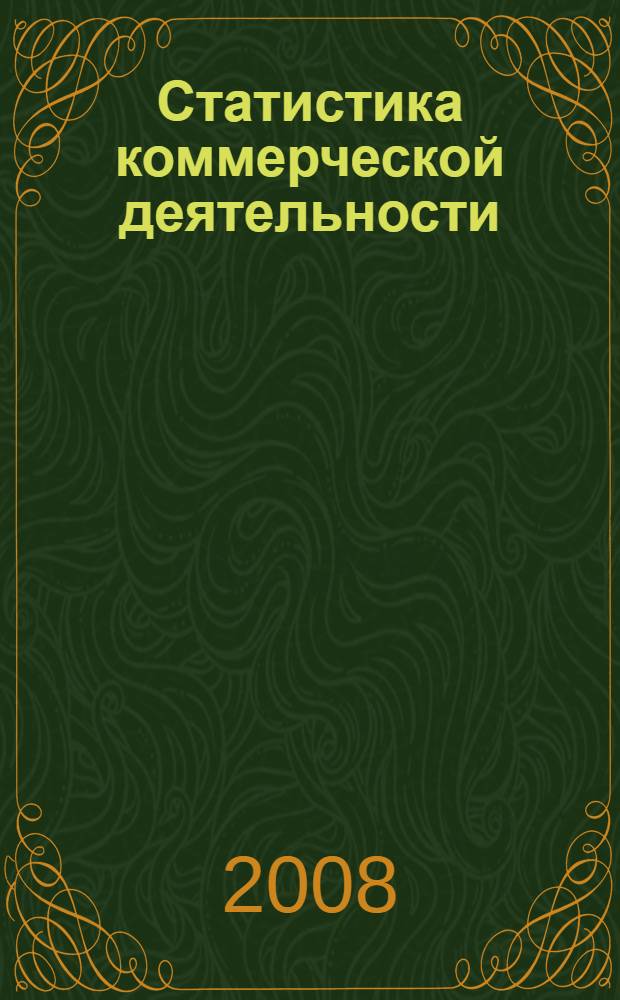 Статистика коммерческой деятельности : учебно-методическое пособие для студентов высших учебных заведений, обучающихся по специальности 080601 "Статистика" и другим междисциплинарным специальностям