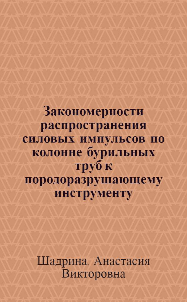 Закономерности распространения силовых импульсов по колонне бурильных труб к породоразрушающему инструменту