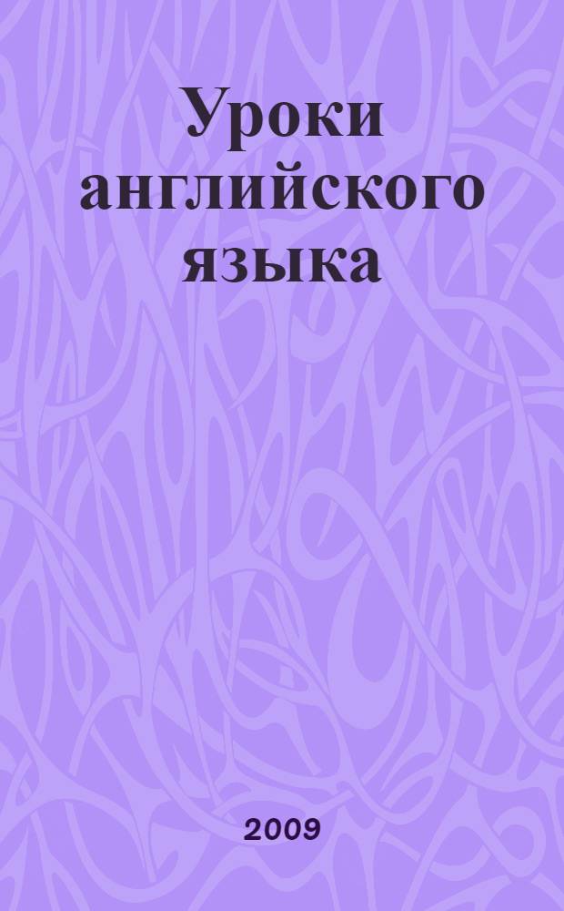 Уроки английского языка : пояснения, рекомендации, дополнительные упражнения : к учебнику "ROUND-UP 3" Вирджинии Эванс