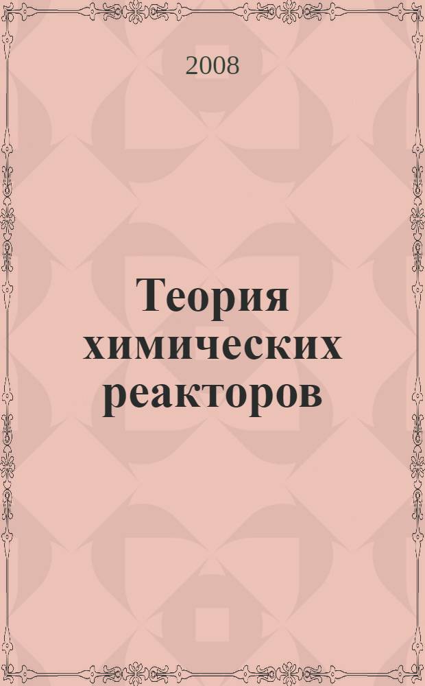Теория химических реакторов : введение в основные разделы курса : учебное пособие : для студентов специальности ТТУМ