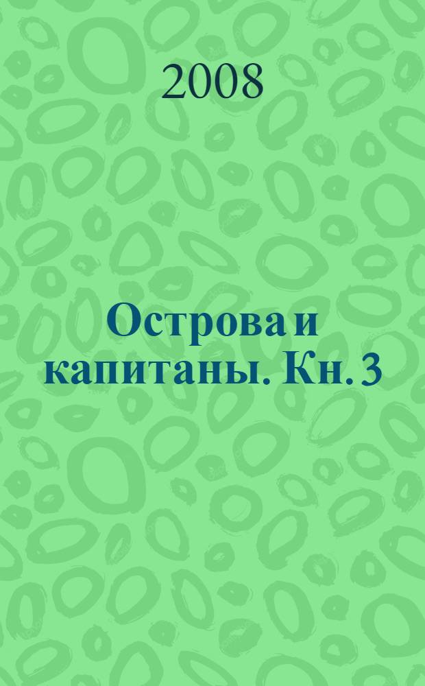 Острова и капитаны. Кн. 3 : Наследники (Путь в архипелаге)