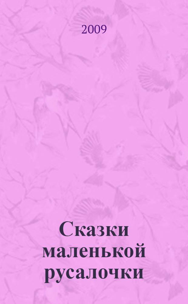 Сказки маленькой русалочки : для чтения взрослыми детям