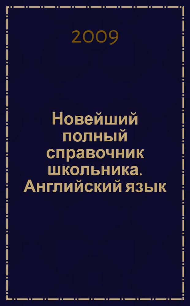 Новейший полный справочник школьника. Английский язык : 5-11 классы