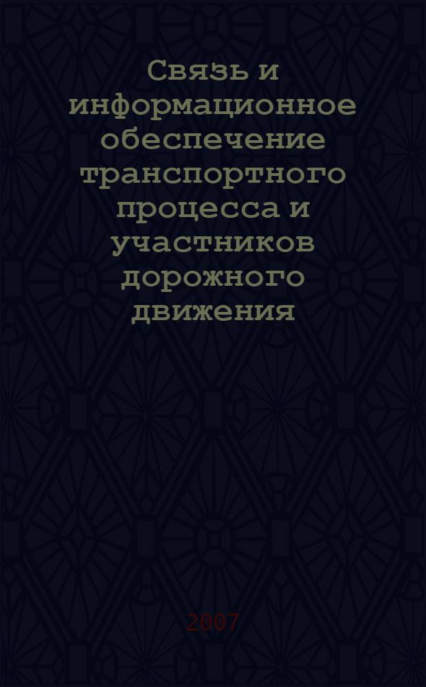 Связь и информационное обеспечение транспортного процесса и участников дорожного движения : учебное пособие