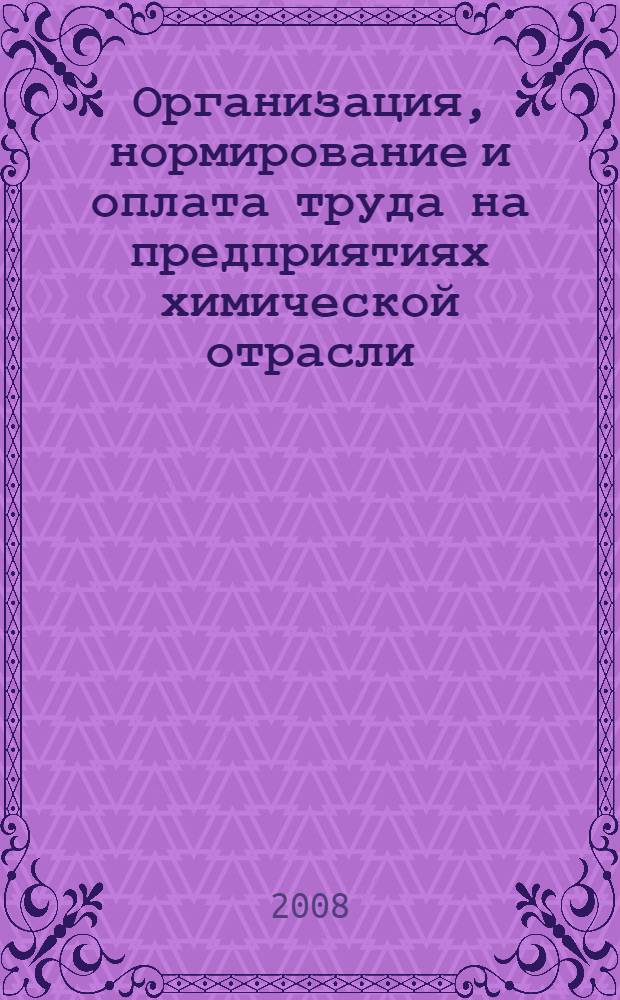Организация, нормирование и оплата труда на предприятиях химической отрасли : управление нормами труда на предприятиях химической отрасли : учебное пособие для студентов высших учебных заведений, обучающихся по специальности 080502 "Экономика и управление на предприятии химической промышленности"