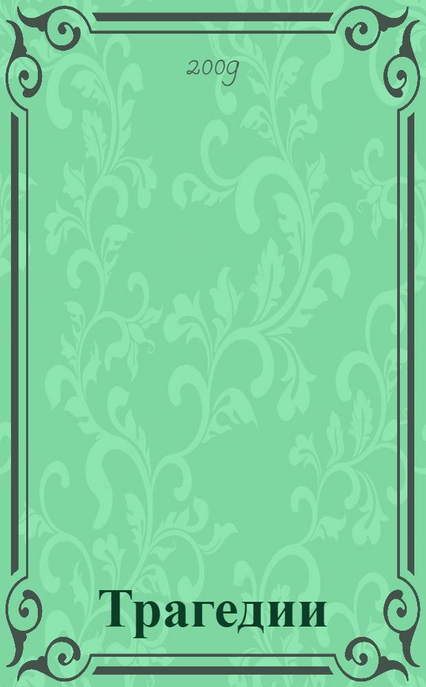 Трагедии