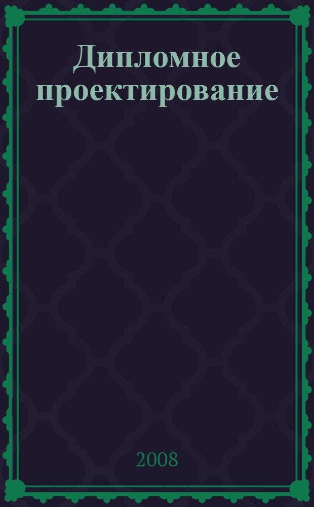 Дипломное проектирование : учебное пособие : для студентов высших учебных заведений, обучающихся по специальности 261202.65 "Технология полигр. пр-ва"