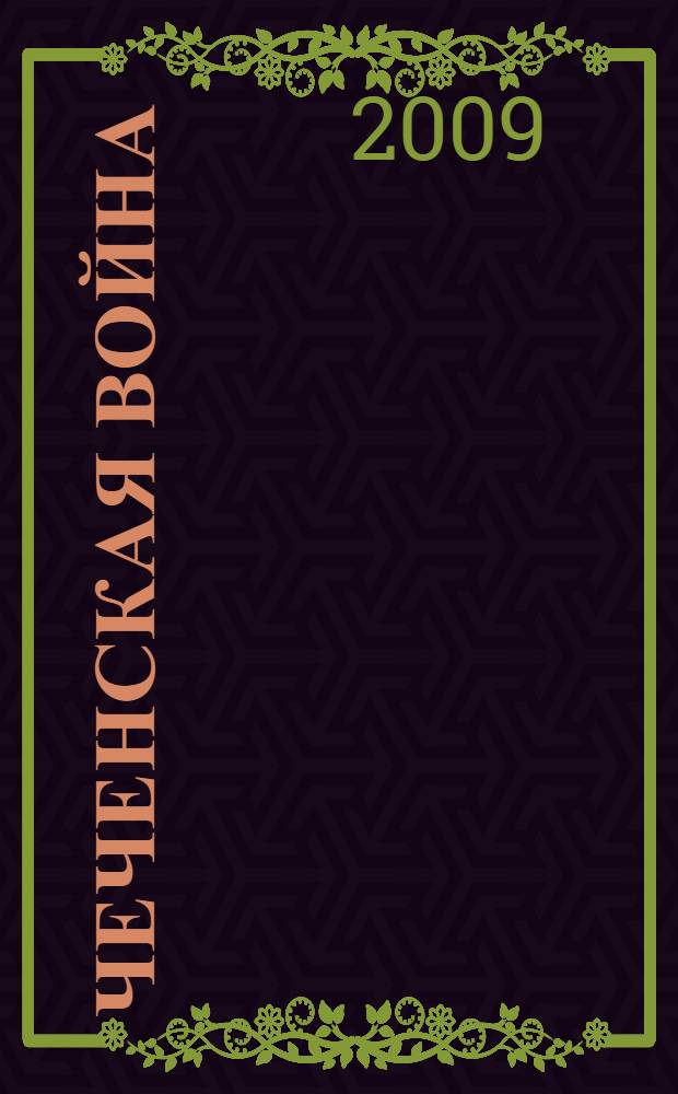 Чеченская война: работа над ошибками