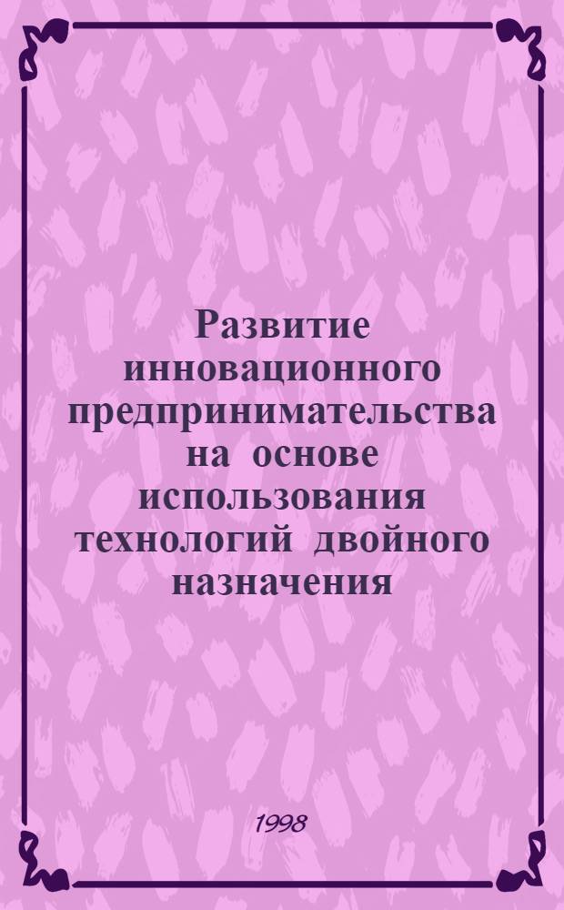 Развитие инновационного предпринимательства на основе использования технологий двойного назначения : автореферат диссертации на соискание ученой степени к.э.н. : специальность 08.00.05