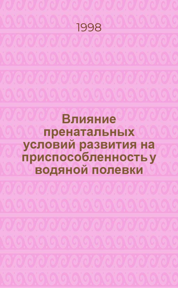 Влияние пренатальных условий развития на приспособленность у водяной полевки (Arvicola Terrestris L.). популяционный аспект : автореферат диссертации на соискание ученой степени к.б.н. : специальность 03.00.08 : специальность 03.00.13