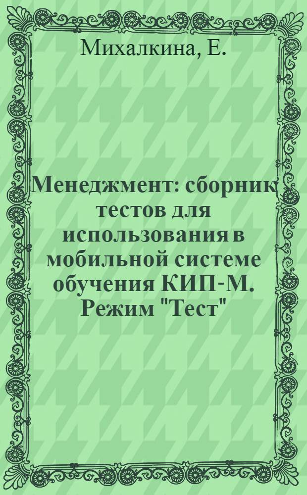 Менеджмент: сборник тестов для использования в мобильной системе обучения КИП-М. Режим "Тест"