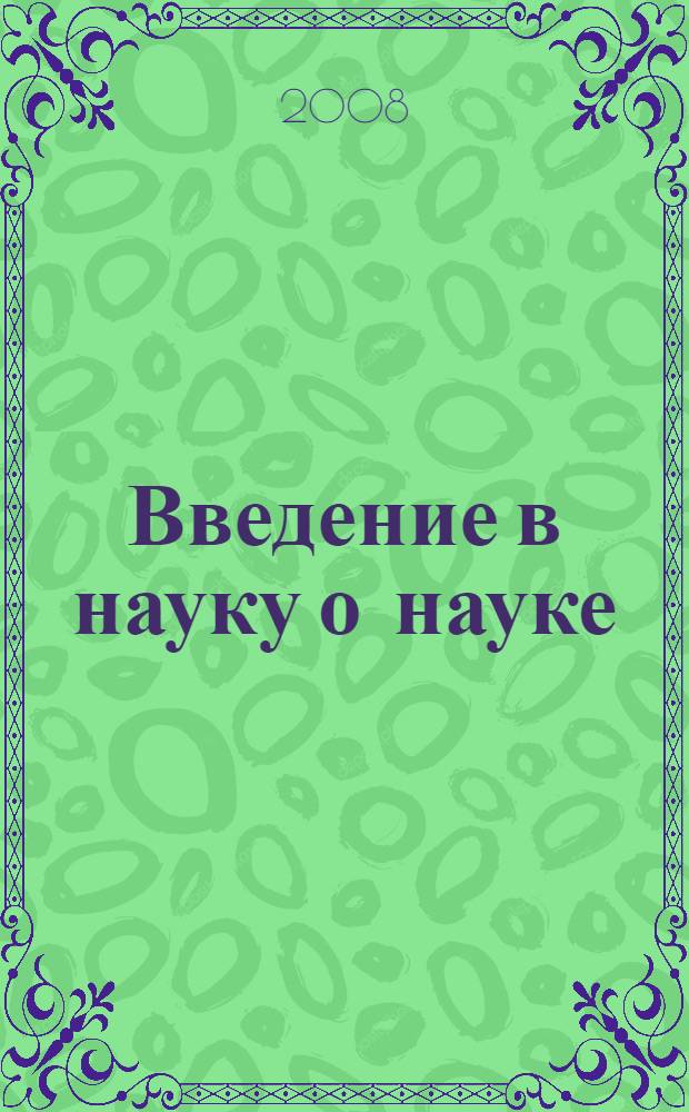 Введение в науку о науке : философия, психология и социология познания : в 3 ч