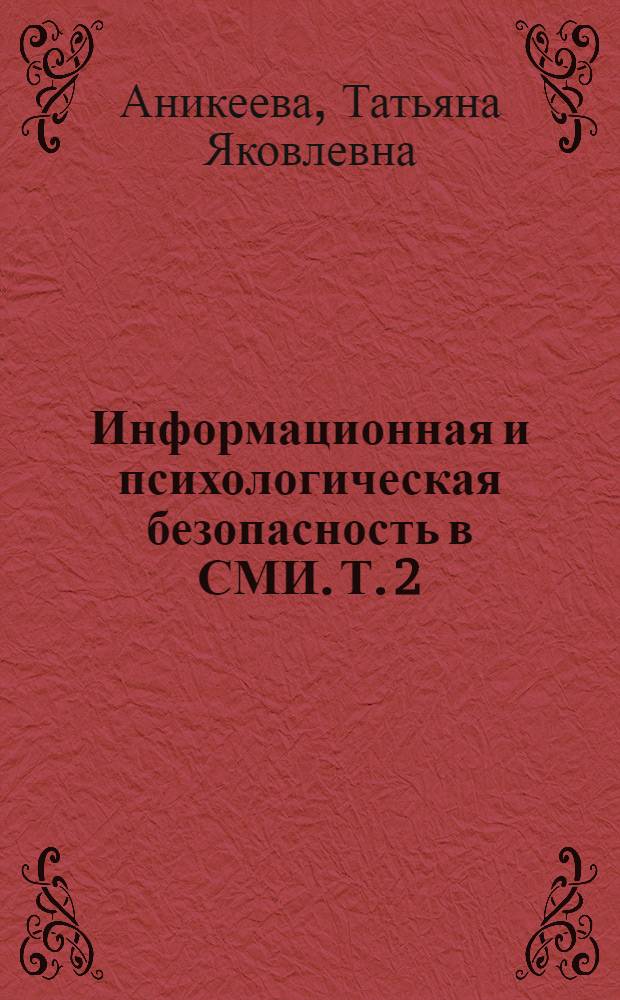 Информационная и психологическая безопасность в СМИ. Т. 2 : Феномен "разорванной коммуникации"