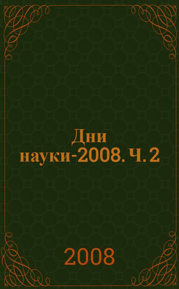 Дни науки-2008. Ч. 2 : Гуманитарные и социально-экономические науки