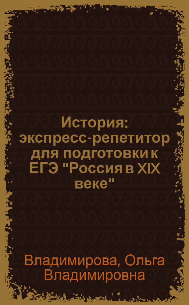 История : экспресс-репетитор для подготовки к ЕГЭ "Россия в XIX веке"