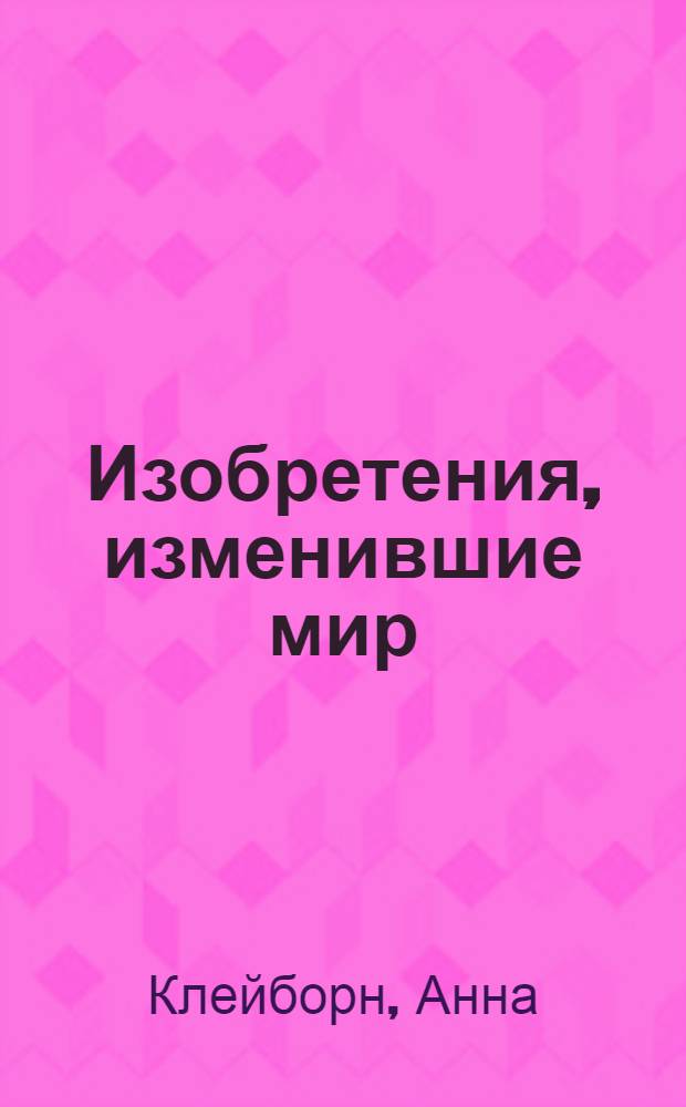 Изобретения, изменившие мир