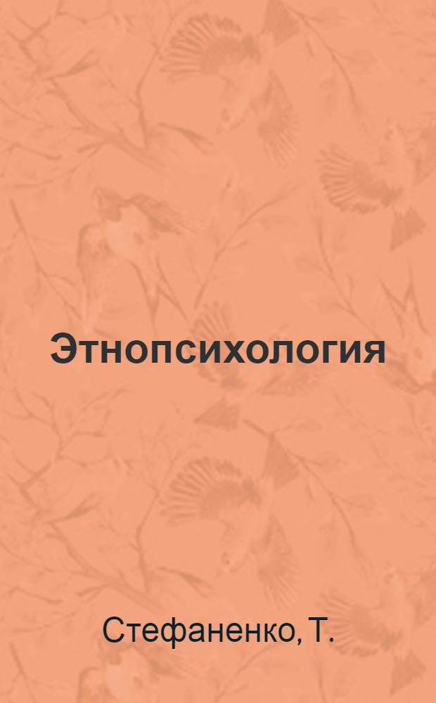 Этнопсихология: практикум: учебное пособие