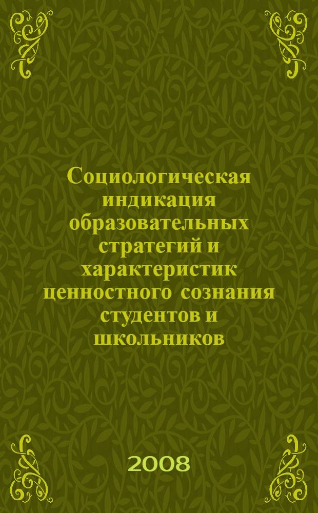 Социологическая индикация образовательных стратегий и характеристик ценностного сознания студентов и школьников : сборник статей