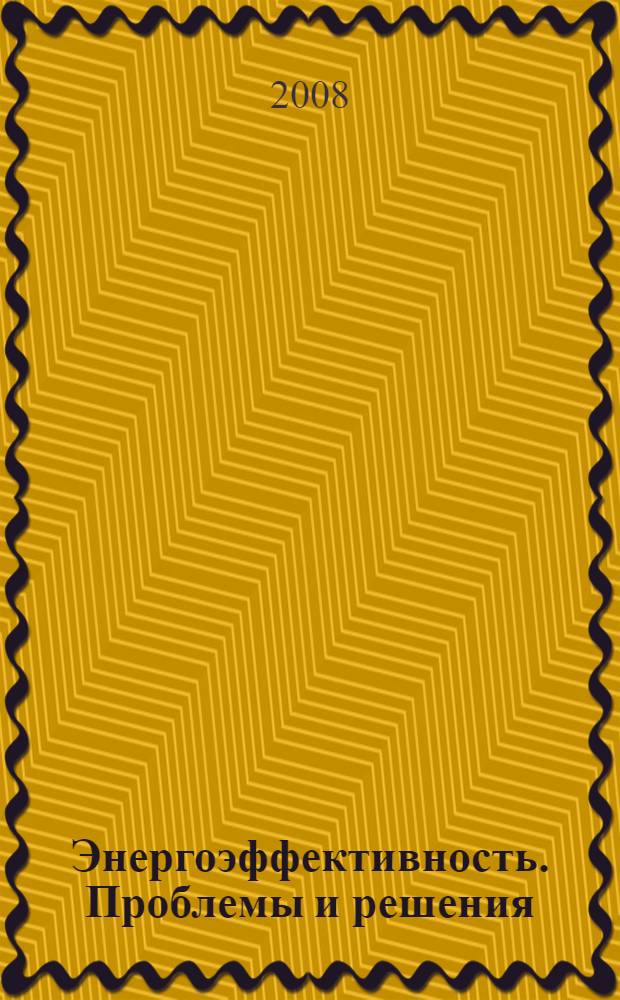 Энергоэффективность. Проблемы и решения : научно-практическая конференция, 23 октября 2008 г., г. Уфа в рамках Форума : материалы форума
