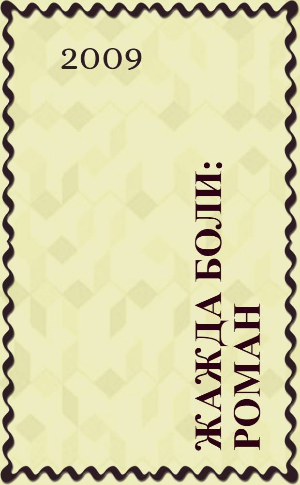 Жажда боли : роман