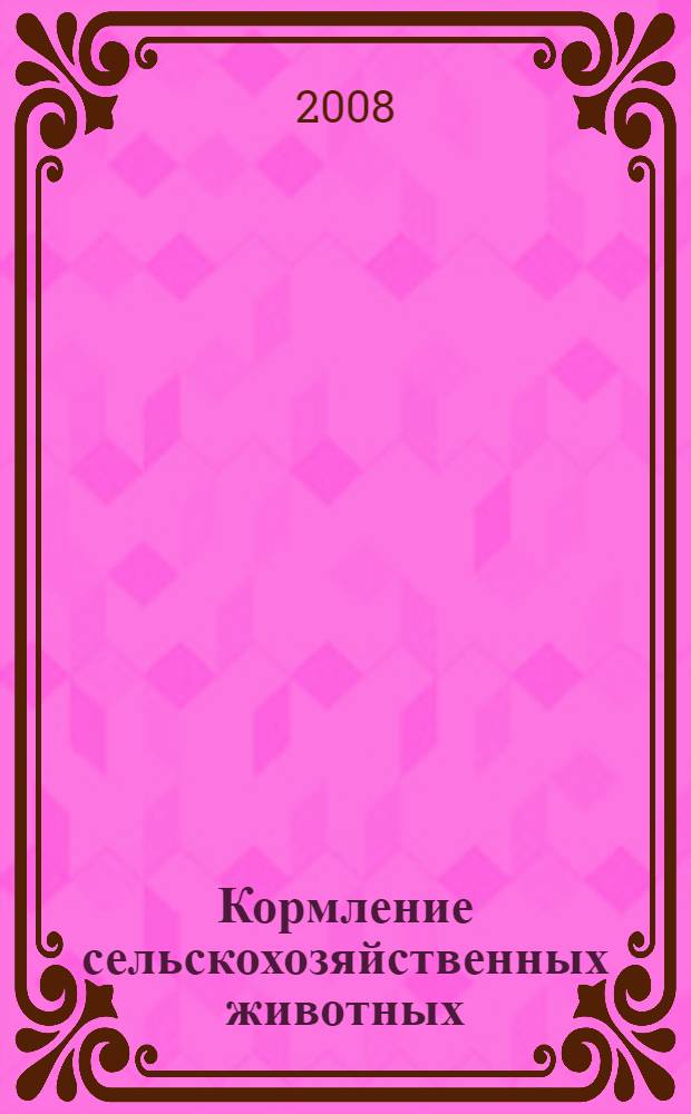 Кормление сельскохозяйственных животных : учебное пособие