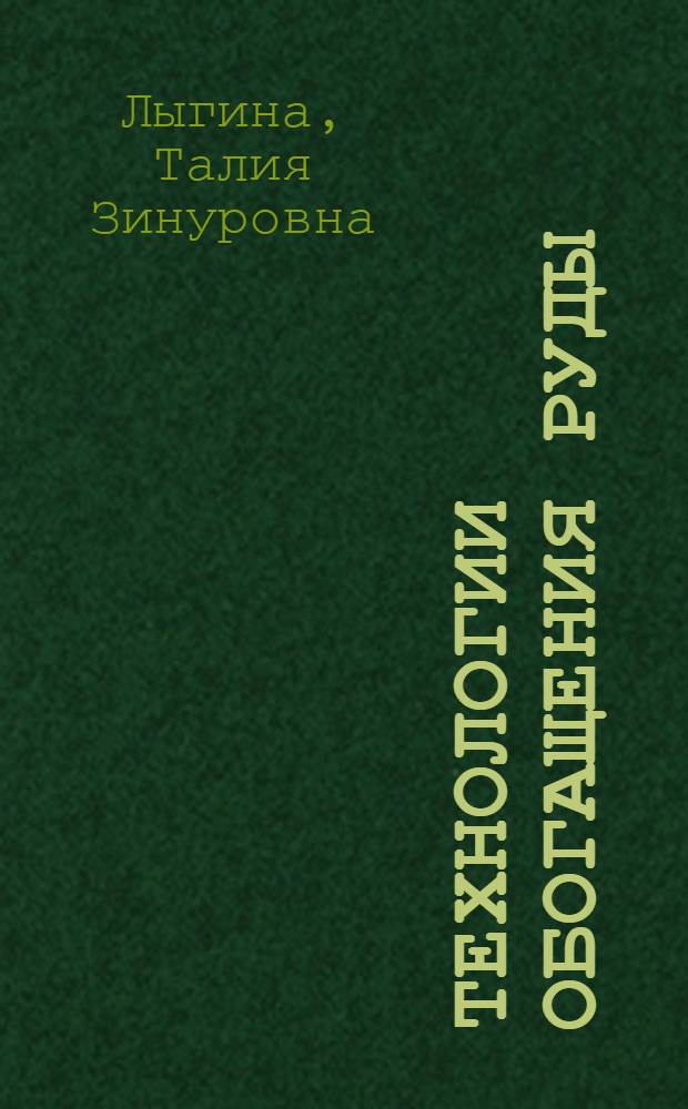 Технологии обогащения руды : учебное пособие