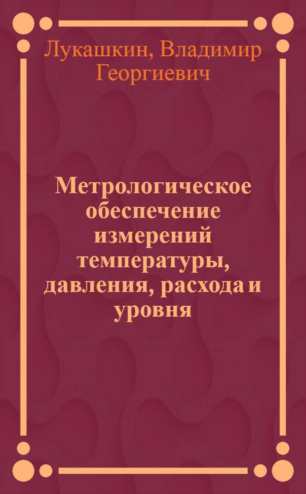 Метрологическое обеспечение измерений температуры, давления, расхода и уровня