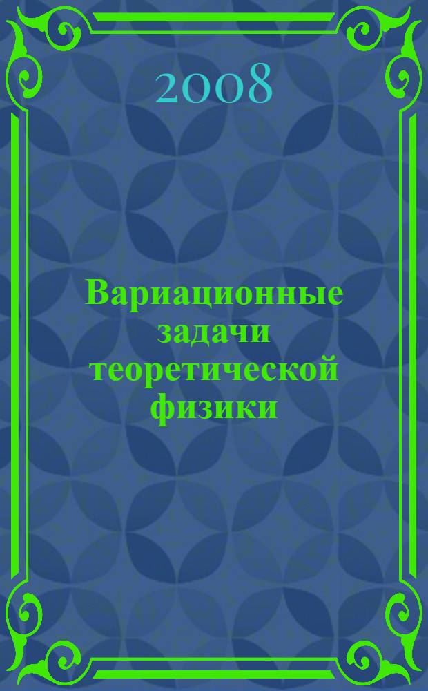 Вариационные задачи теоретической физики : учебное пособие : для студентов, обучающихся по направлению 510400 Физика