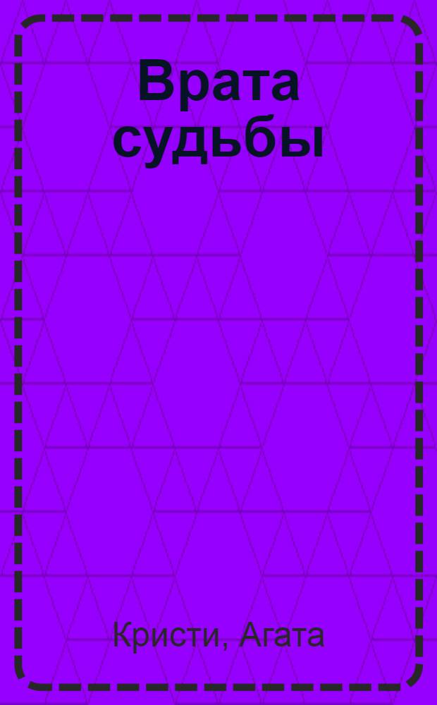 Врата судьбы : детективный роман
