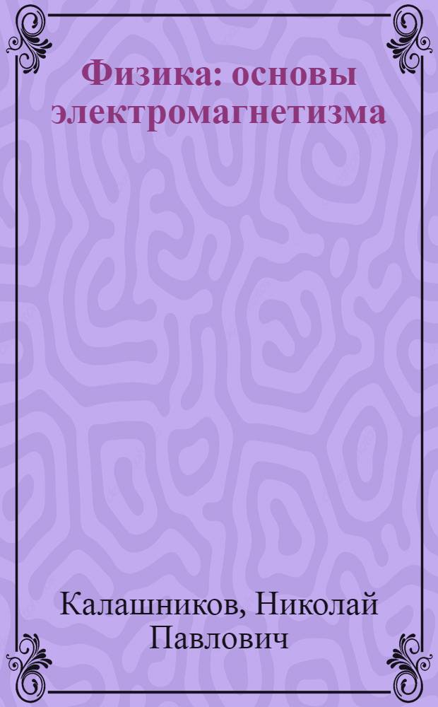 Физика : основы электромагнетизма : практикум по решению задач