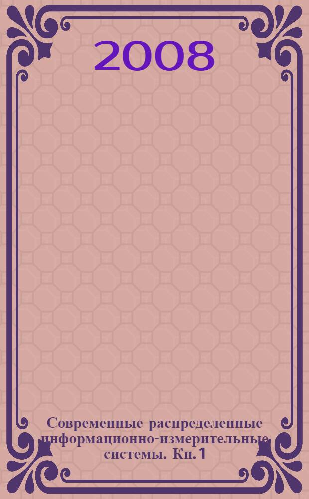 Современные распределенные информационно-измерительные системы. Кн. 1