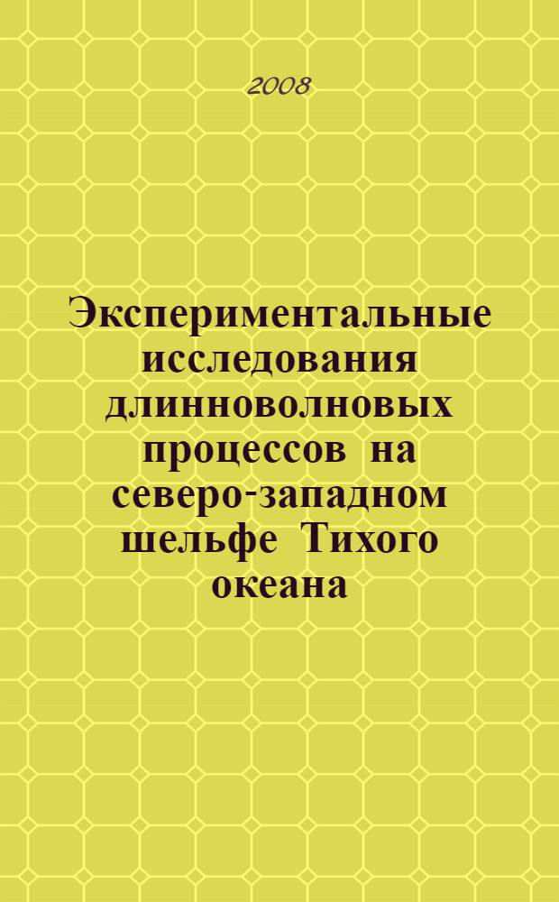 Экспериментальные исследования длинноволновых процессов на северо-западном шельфе Тихого океана