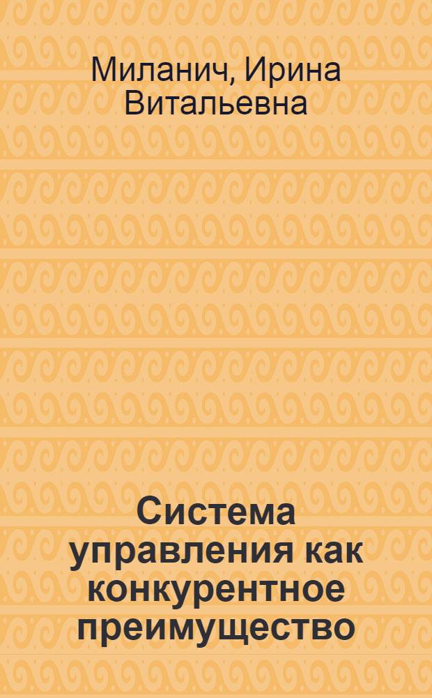 Система управления как конкурентное преимущество : методические материалы по совершенствованию системы управления организации с учетом требований международных стандартов