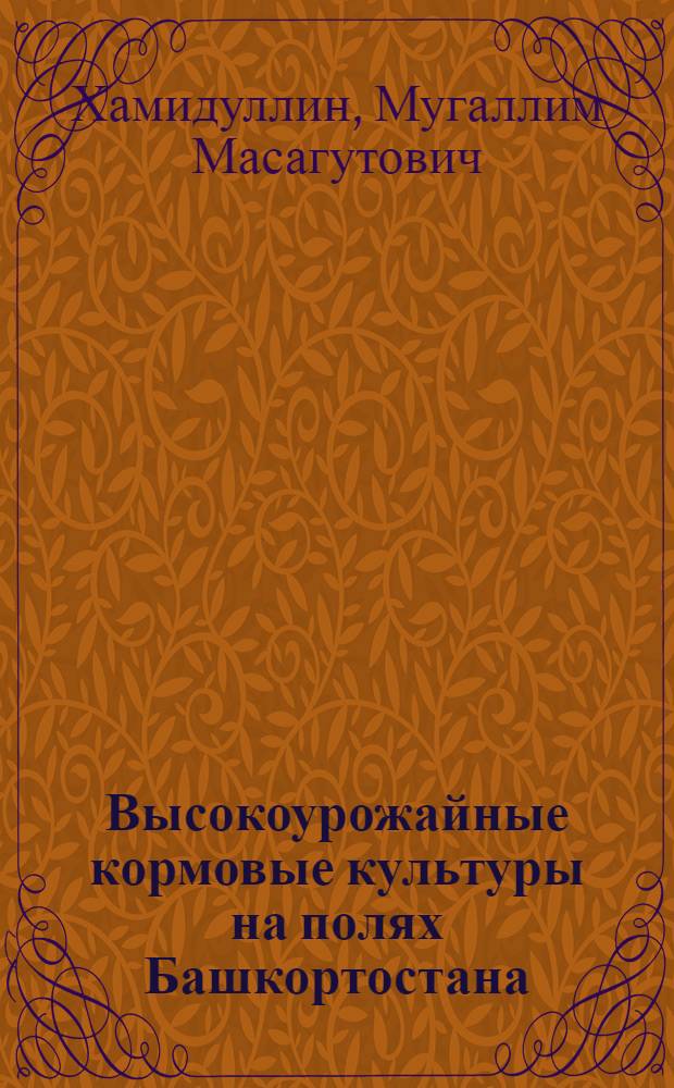 Высокоурожайные кормовые культуры на полях Башкортостана