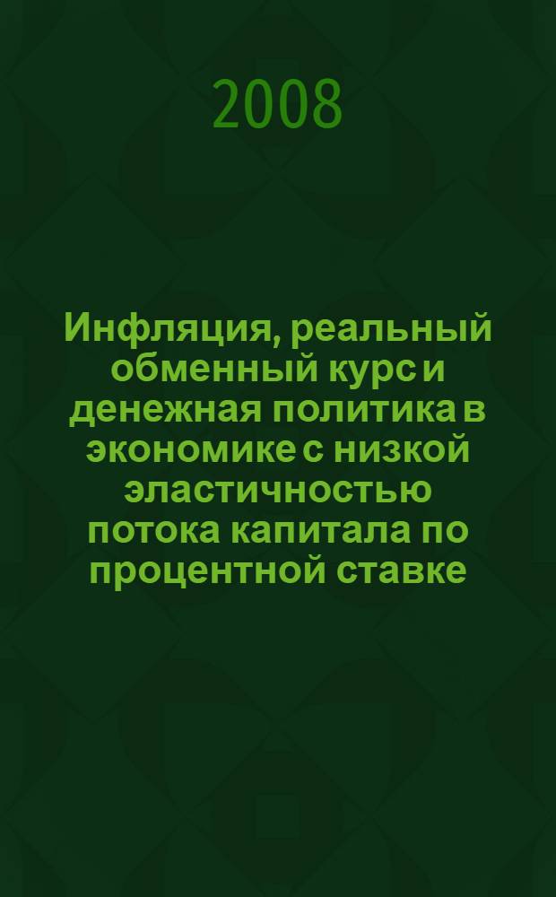Инфляция, реальный обменный курс и денежная политика в экономике с низкой эластичностью потока капитала по процентной ставке