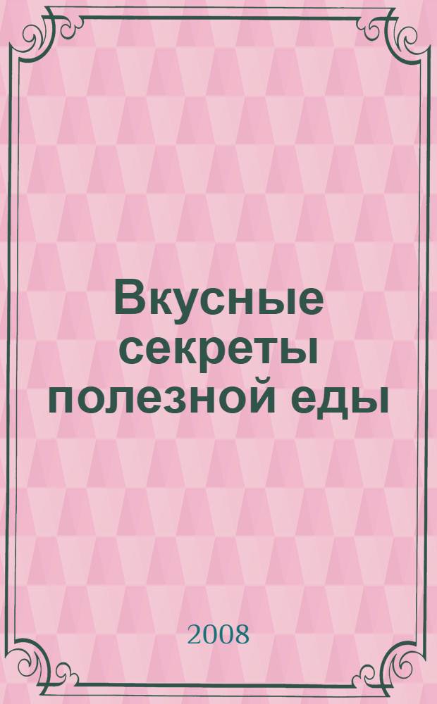 Вкусные секреты полезной еды