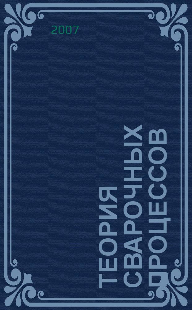 Теория сварочных процессов : учебное пособие
