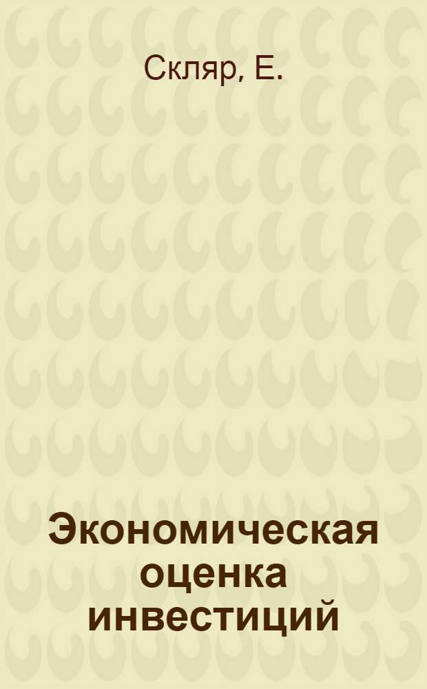 Экономическая оценка инвестиций: учебно-практическое пособие